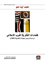 فضاءات الفكر في الغرب الإسلامي دراسات ومراجعات نقدية للكلام محمد أيت حمو