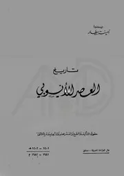 تاريخ العصر الأيوبي - أمينة بيطار