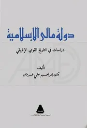 دولة مالي الإسلامية - إبراهيم علي طرخان