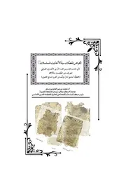 الجواهر المفضلات في الأحاديث المسلسلات