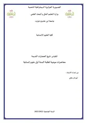 محاضرات مقياس تاريخ الحضارات القديمة