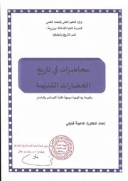 محاضرات في تاريخ الحضارات القديمة