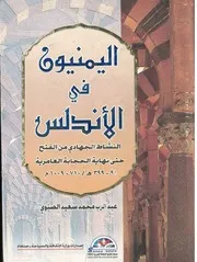 اليمنيون فى الاندلس النشاط الجهادي من الفتح حتى نهاية الحجابة العامرية