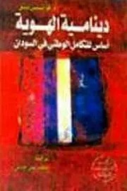 دينامية الهوية فرانسيس دينق