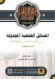 ‎⁨المسائل الفقهية في كتاب الاعتكاف⁩