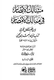 مسالك الأبصار في ممالك الأمصار المجلد الرابع ممالك اليمن والحبشة والسودان وافريقيا والمغرب والأندلس وقبائل العرب