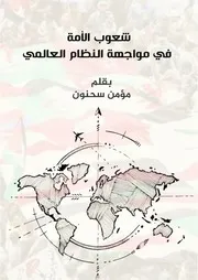 شعوب الأمة في مواجهة النظام العالمي