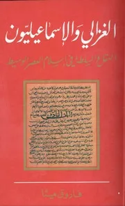 لغزالي والاسماعيليون العقل والسلطة في اسلام العصر الوسيط
