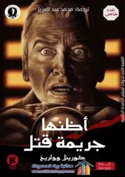 رواية أظنها جريمة قتل رواياتي