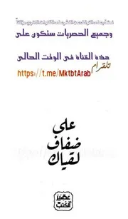 رواية على ضفاف لقياك رواياتي
