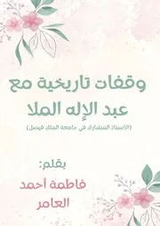 ⁨وقفات تاريخية رسالة مختصرة جمع فيها بعض الأخطاء التاريخية التي نقلها الدكتور عبد الإله بن محمد الملا⁩