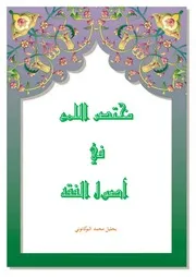 مختصر اللمع في أصول الفقه