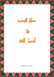 مسائل التبصرة في أصول الفقه