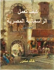 كيف تعمل الراسمالية المصرية