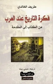 فكرة التاريخ عند العرب من الكتاب إلى المقدمة