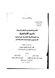 التاريخ السياسي والحضاري لمدينة دانية الاندلسية منذ سقوط الدولة