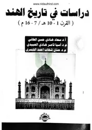 دراسات في تاريخ الهند د.حنان شهاب .د سعاد هادي