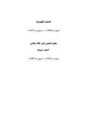 ترجمة الإمام الكوثري بقلم الشيخ أحمد خيري