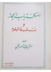 أمكنة باب الحجاز و نسب قبيلة البقوم