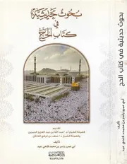 بحوث حديثية في كتاب الحج للشيخ ياسر بن محمد فتحي
