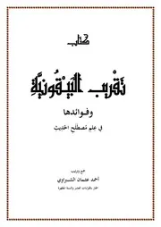 تقريب البيقونية في علم في علم مصطلح الحديث