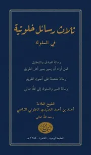 ثلاث رسائل خلوتية في السلوك