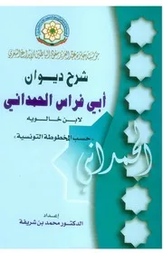 ابن خالويه، شرح ديوان أبي فراس الحمداني حسب المخطوطة التونسية