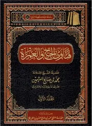 فتاوى الحج والعمرة (1-2) - ابن عثيمين