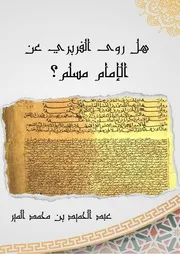 هل روى الفربري صحيح الإمام مسلم؟