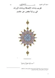 ‎⁨تقريب ياءات الإضافة وزوائد الياءات في رواية حفص عن عاصم