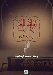 روائع البيان في تلخيص الاتقان
