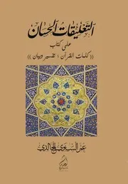 التعليقات الحسان على كتاب كلمات القرآن تفسير وبيان - عمر السنوي