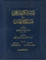 تفسير السعدي وبحاشيته أسباب النزول وبيان غريب القرآن