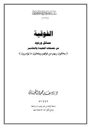 الفوقية مسائل وردود من مصنفات العقيدة والتفاسير
