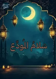 سلام المودع