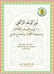 نور الوعد الإلهي، ١ لزوم الفروض الكفائية ودور الأفراد والمجتمع المدني