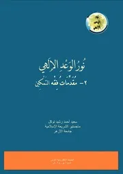 نور الوعد الإلهي، ٢ مقدمات فقه التمكين