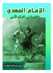كتاب الامام المهدي والعالمية النهائي