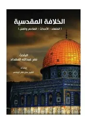 كتاب الخلافة المقدسية نهائي للموقع