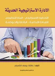 ♣الإدارة الإستراتيجية الحديثة