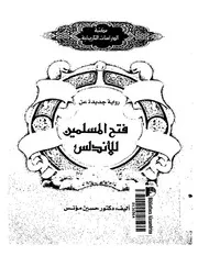 فتح الأندلس