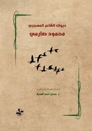 ديوان الشاعر المهجري محمود صارمي الطبعة الثانية