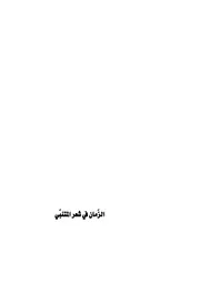 الزمان في شعر المتنبي لميس عبد العزيز داود