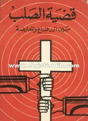 كتاب قصة الصليب بين الدفاع والمعارضة