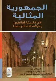 محمد حسن مهدي بخيت. الجمهورية المثالية في فلسفة أفلاطون و موقف الإسلام منها