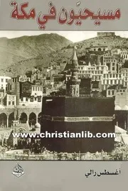 كتاب مسيحيون في مكة