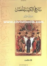 تاريخ الكنيسة المفصل