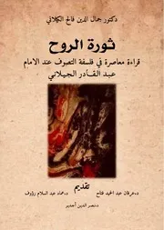 ثورة الروح
