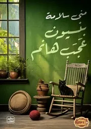 رواية بنسيون عجب هانم رواياتي