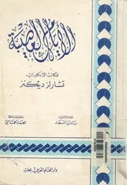 رواية اوقات عصيبة او الايام العصيبة تشارلز ديكنز